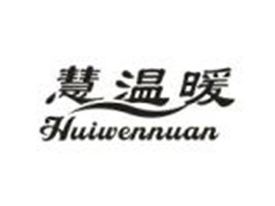 慧温暖