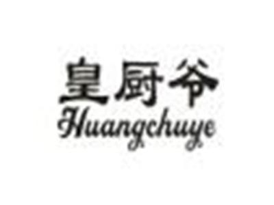 皇厨爷