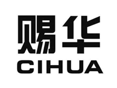赐华