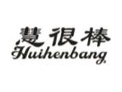 慧很棒