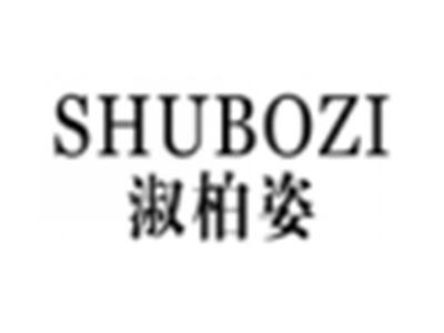 淑柏姿