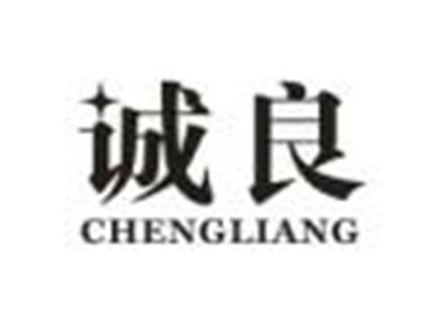 诚良