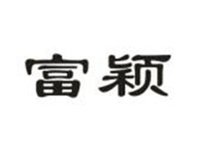 富颖