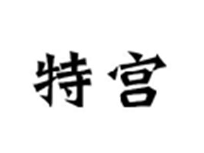特宫