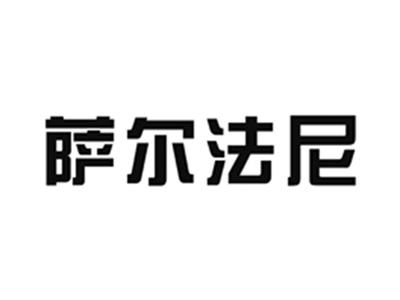 萨尔法尼