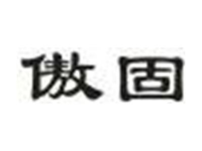傲固皮鞋