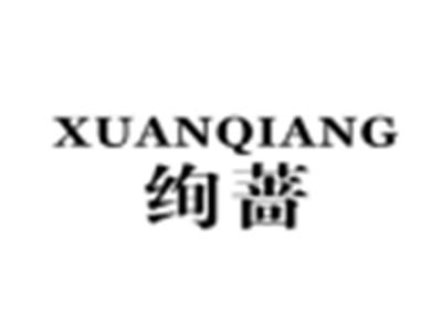 绚蔷