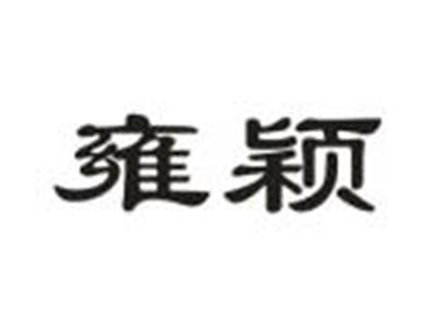 雍颖