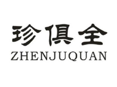 珍俱全