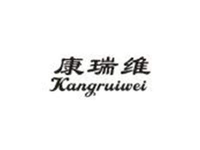 康瑞维