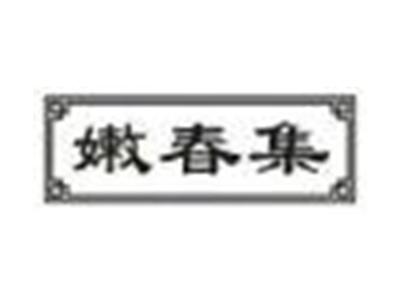 嫩春集