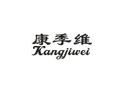 康季维