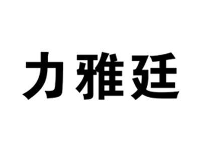 力雅廷