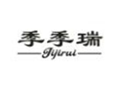 季季瑞