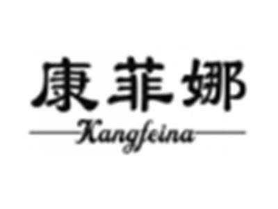 康菲娜