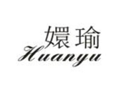 嬛瑜
