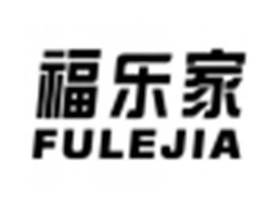 福乐家