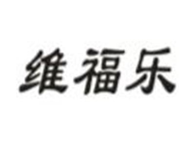 维福乐