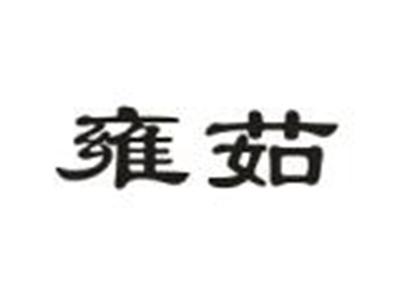 雍茹