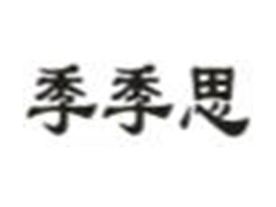 季季思