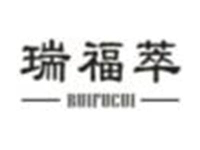 瑞福萃