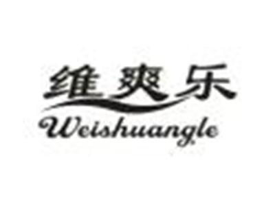 维爽乐