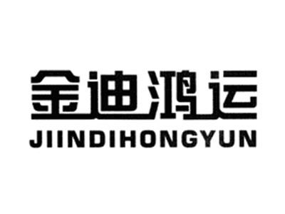 金迪鸿运