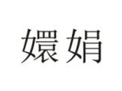 嬛娟