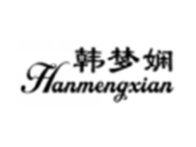 韩梦娴
