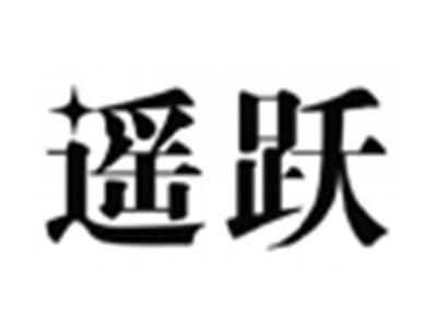 遥跃
