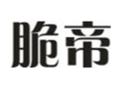 脆帝