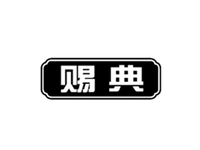 赐典