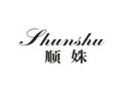 顺姝