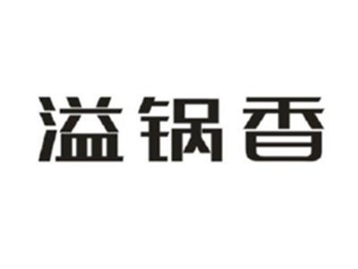 溢锅香