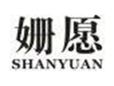 姗愿