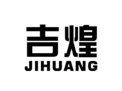 吉煌