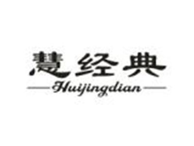 慧经典