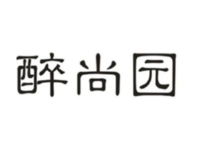 醉尚园