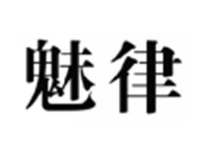 魅律