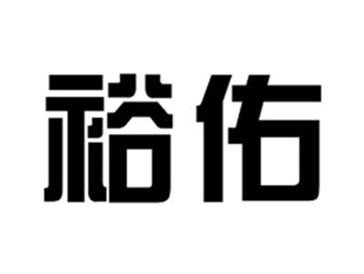裕佑