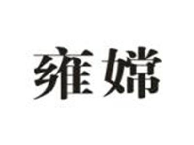 雍嫦