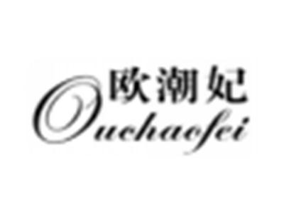 欧潮妃