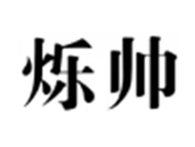 烁帅
