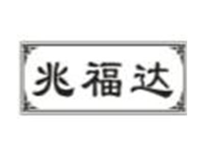 兆福达