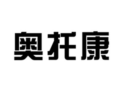 奥托康