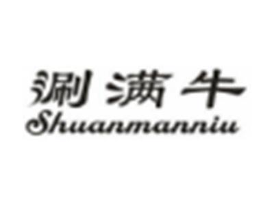 涮满牛