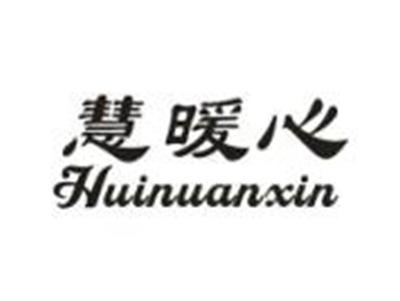 慧暖心