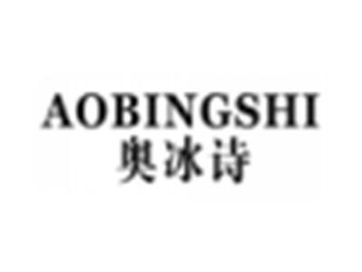 奥冰诗