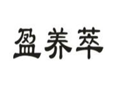 盈养萃
