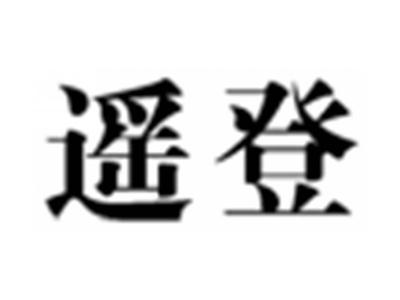 遥登